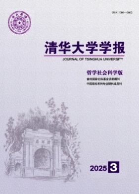 清华大学学报(哲学社会科学版)杂志